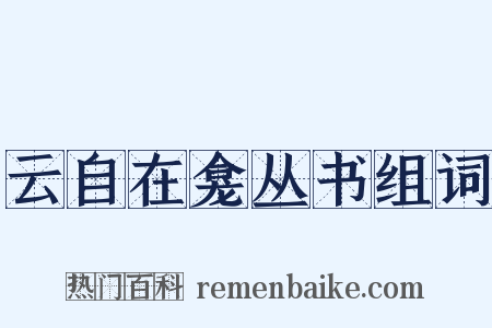 云自在龛丛书组词是什么意思的图片